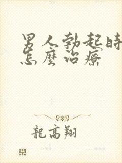 男人勃起时间短怎么治疗