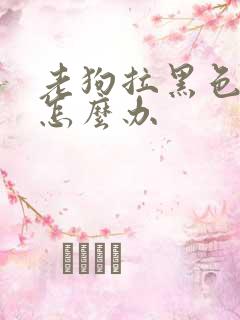 老狗拉黑色稀屎怎么办