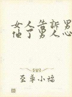 女人告诉男人想他了男人心里高兴吗