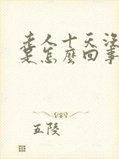 老人十天没大便是怎么回事