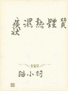 痰湿热体质的症状