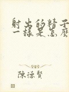 射出的精子跟水一样是怎么事