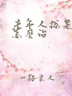 老年人总是失眠怎么治