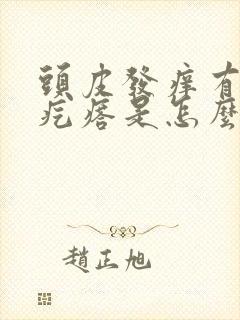 头皮发痒有小红疙瘩是怎么回事