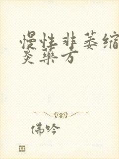 慢性非萎缩性胃炎药方