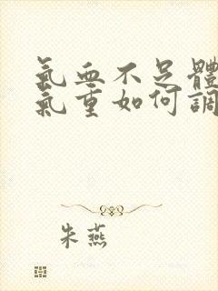 气血不足体内湿气重如何调理