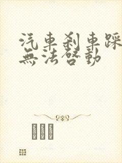 汽车刹车踩不动无法启动