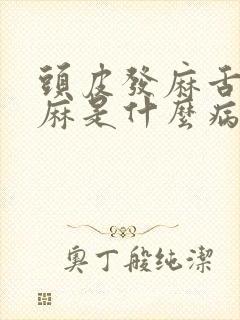 头皮发麻舌头发麻是什么病的前兆