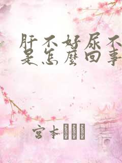 肝不好尿不出来是怎么回事