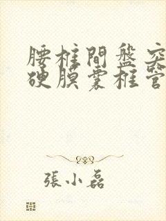 腰椎间盘突压迫硬膜囊椎管狭窄怎么治