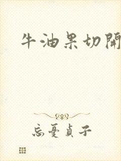 牛油果切开不熟