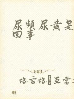 尿频尿黄是怎么回事