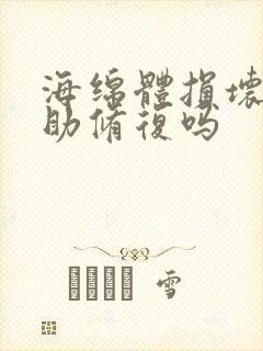 海绵体损坏会自助修复吗