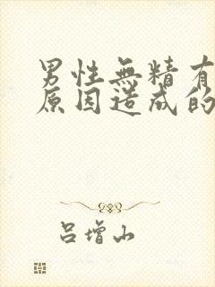 男性无精有哪些原因造成的