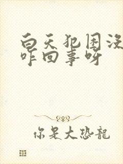 白天犯困没精神咋回事呀