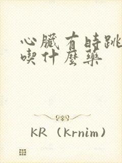 心脏有时跳的快吃什么药