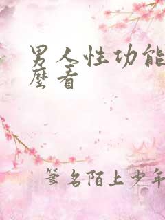 男人性功能强怎么看