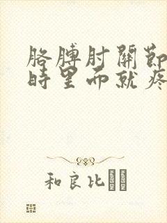 胳膊肘关节弯曲时里面就疼