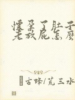 怀孕了肚子胀气老放屁怎么回事