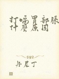 打嗝胃部胀气是什么原因