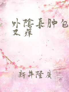 外阴长肿包又疼又痒