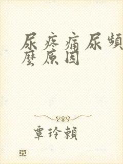 尿疼痛尿频是什么原因