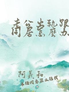 老公出轨跟小三同居怎么办