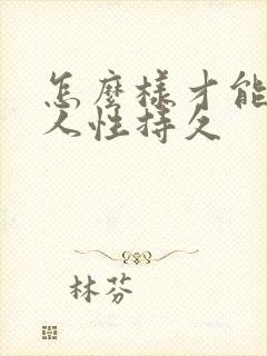 怎么样才能让男人性持久