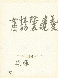 女性阴虚气虚血虚的表现及调养