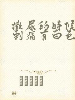 撒尿的时候尿道刺痛有白色液体