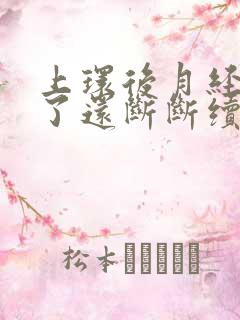 上环后月经结束了还断断续续有血