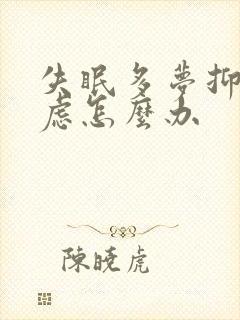 失眠多梦抑郁焦虑怎么办