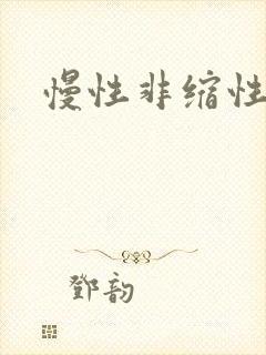 慢性非缩性胃炎