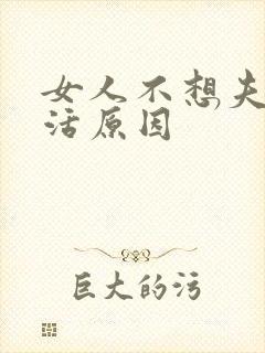 女人不想夫妻生活原因