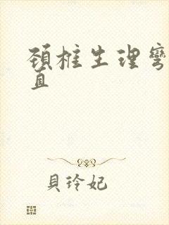 颈椎生理弯曲变直