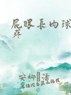 屁眼长肉球特别疼