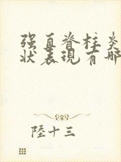 强直脊柱炎的症状表现有哪些