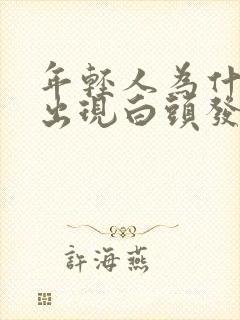 年轻人为什么会出现白头发