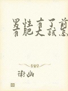 男性有了前列腺有肥大该怎么治疗管用