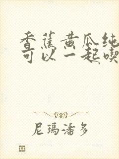 香蕉黄瓜纯牛奶可以一起吃吗