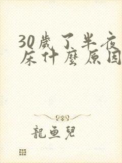 30岁了半夜尿床什么原因