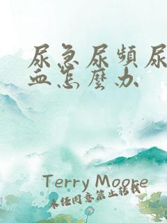 尿急尿频尿痛尿血怎么办