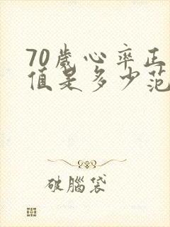 70岁心率正常值是多少范围内