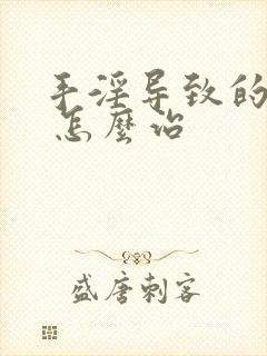 手淫导致的早射 怎么治