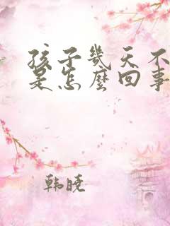 孩子几天不大便是怎么回事