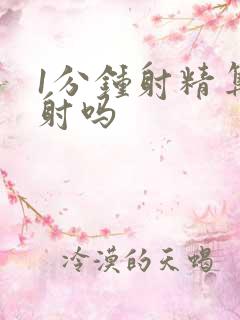 1分钟射精算早射吗