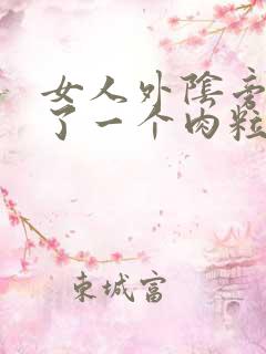 女人外阴旁边长了一个肉粒