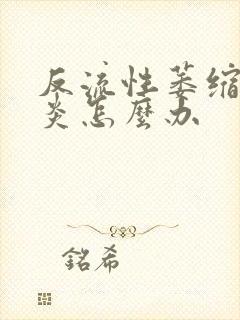 反流性萎缩性胃炎怎么办