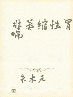 非萎缩性胃炎打嗝