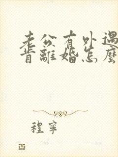 老公有外遇还不肯离婚怎么办